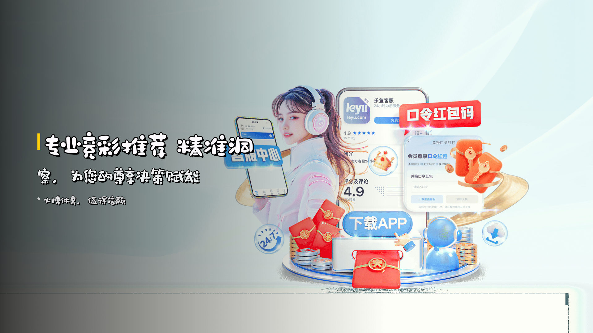 <strong>专业竞彩推荐</strong> 精准洞察，<br>为您的尊享决策赋能