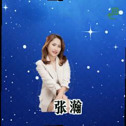 张瀚