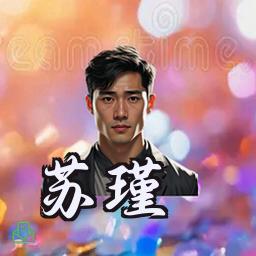 苏瑾